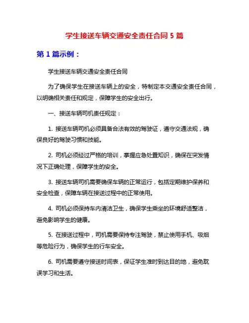 学生接送车辆交通安全责任合同5篇