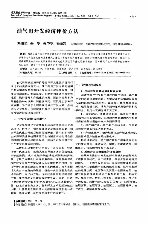 油气田开发经济评价方法