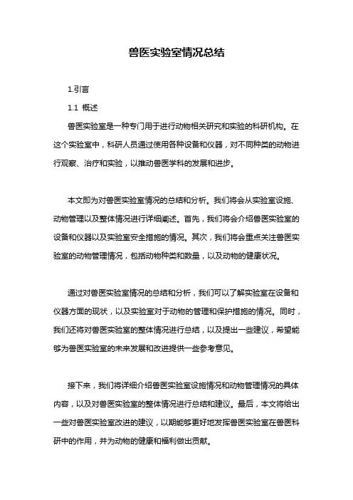 兽医实验室情况总结