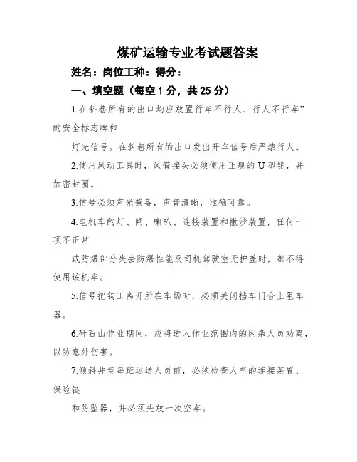 煤矿运输专业考试题答案