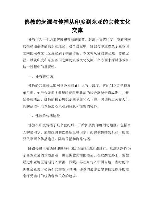 佛教的起源与传播从印度到东亚的宗教文化交流