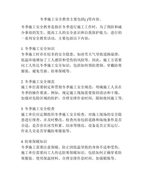 冬季施工安全教育主要包括( )等内容。