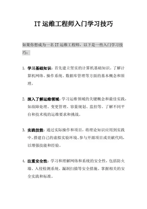 IT运维工程师入门学习技巧