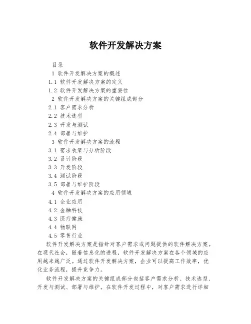 软件开发解决方案