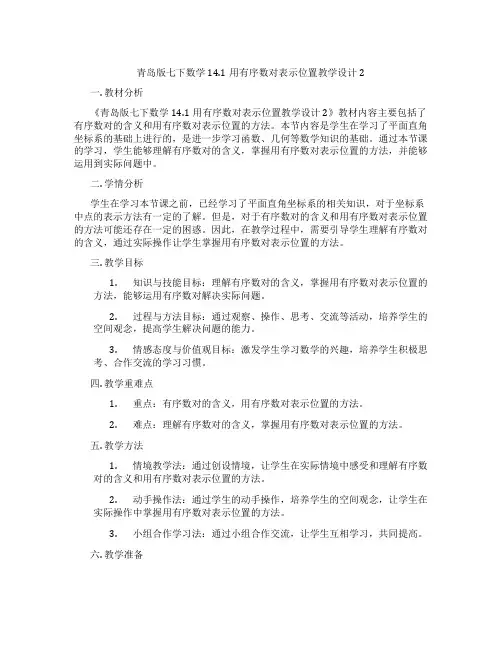 青岛版七下数学14.1用有序数对表示位置教学设计2