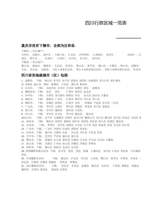 四川行政区域一览表