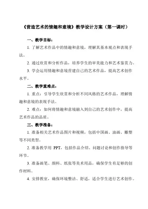 《第一单元 第2课 营造艺术的情趣和意境》教学设计教学反思-2023-2024学年初中美术人教版七年