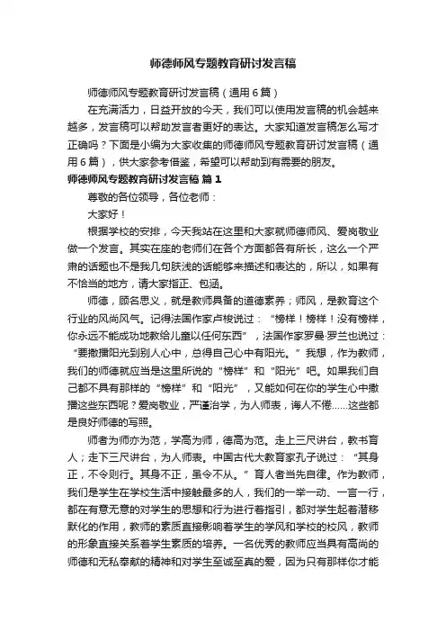 师德师风专题教育研讨发言稿