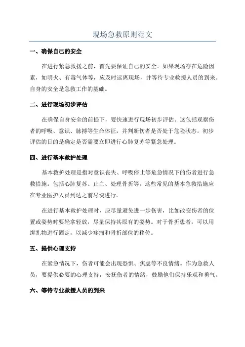 现场急救原则范文