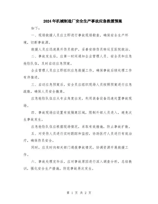 2024年机械制造厂安全生产事故应急救援预案