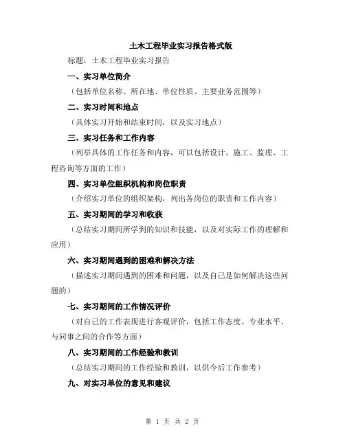 土木工程毕业实习报告格式版