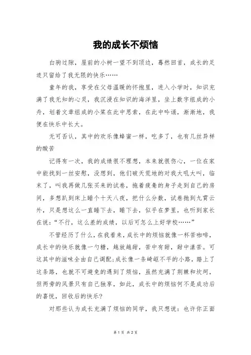 我的成长不烦恼_五年级作文