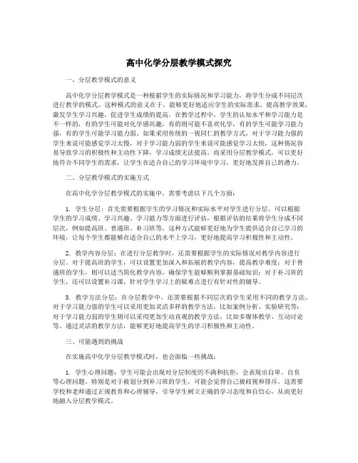 高中化学分层教学模式探究