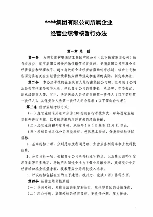 集团下属公司经营业绩考核办法