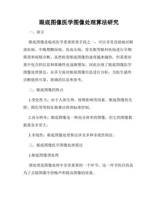 眼底图像医学图像处理算法研究