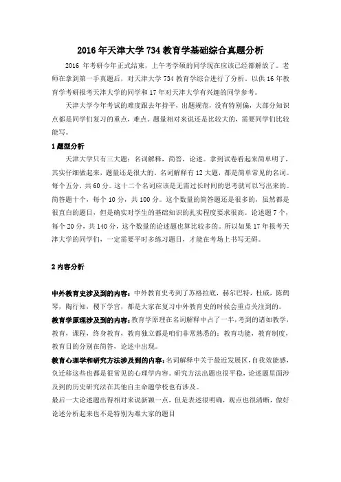 天津大学734教育基础综合最新真题分析