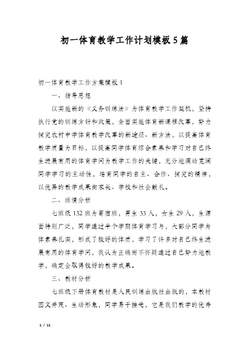 初一体育教学工作计划模板5篇