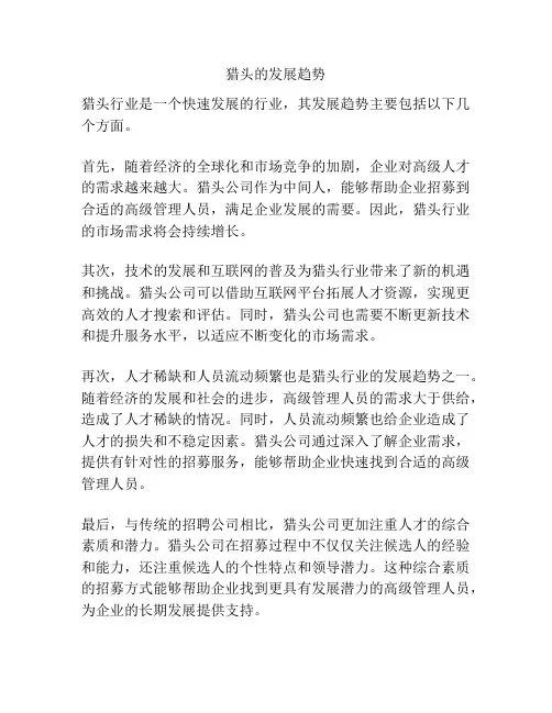 猎头的发展趋势