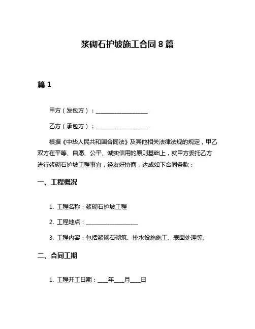 浆砌石护坡施工合同8篇