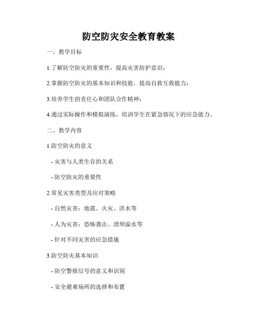 防空防灾安全教育教案