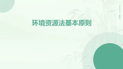 环境资源法基本原则ppt