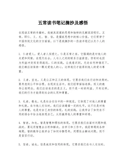五常读书笔记摘抄及感悟