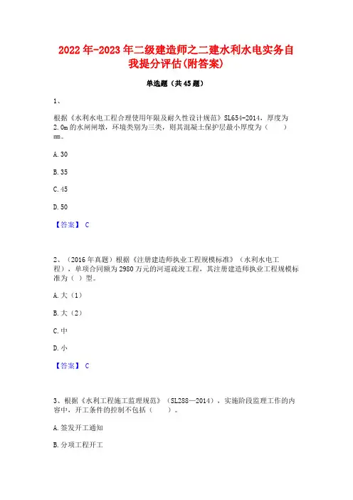2022年-2023年二级建造师之二建水利水电实务自我提分评估(附答案)
