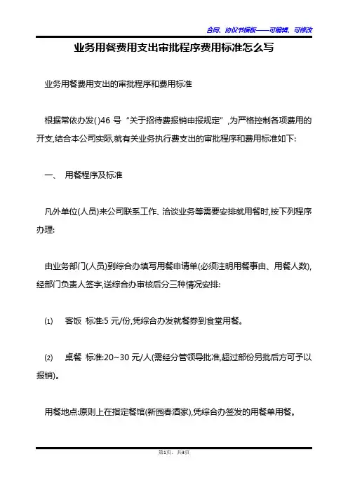业务用餐费用支出审批程序费用标准怎么写