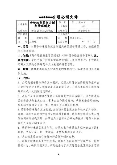 含特殊药品复方制剂管理制度