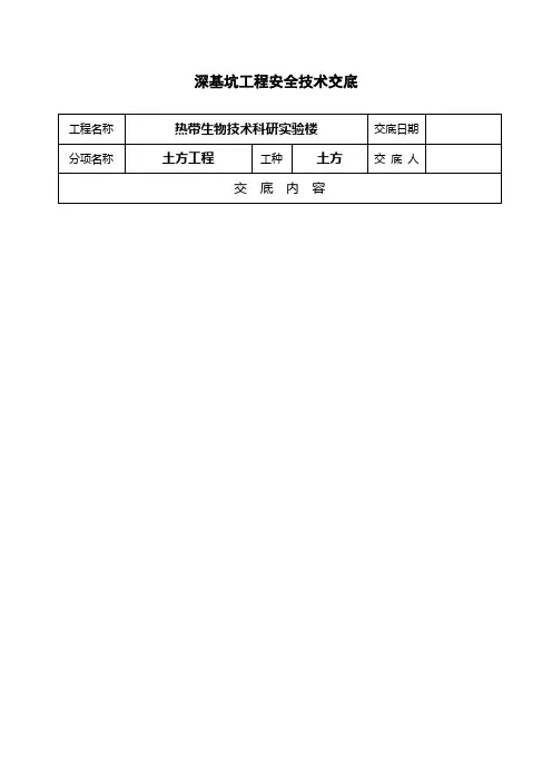 深基坑工程安全技术交底