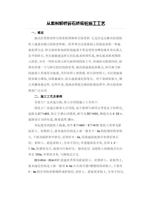从案例解析碎石挤密桩施工工艺