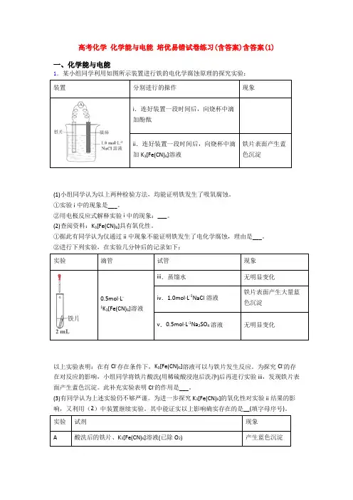 高考化学 化学能与电能 培优易错试卷练习(含答案)含答案(1)