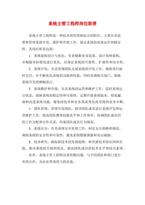 系统主管工程师岗位职责