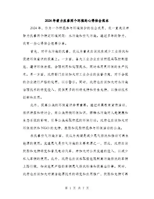 2024年着力改善两个环境的心得体会范本(三篇)