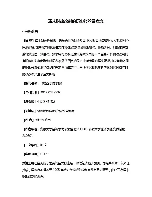 清末财政改制的历史经验及意义