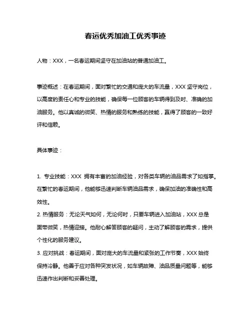 春运优秀加油工优秀事迹