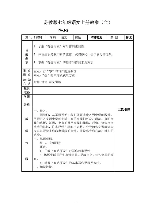 苏教版初中七年级语文上册教案(全册)