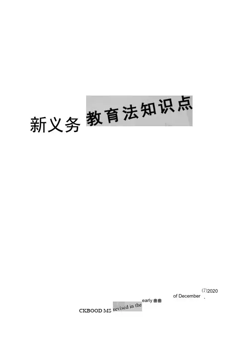 新义务教育法知识点