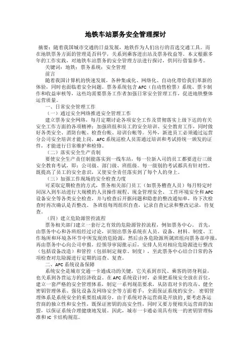 地铁车站票务安全管理探讨