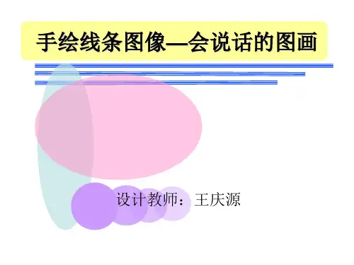 手绘线条