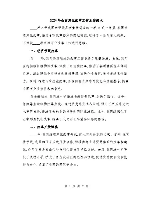 2024年全面深化改革工作总结范本(三篇)
