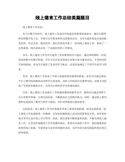 线上德育工作总结美篇题目