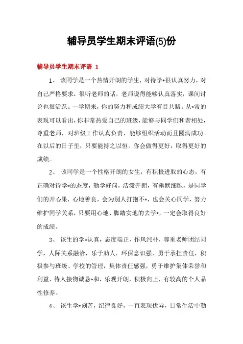 辅导员学生期末评语份
