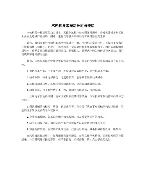 汽轮机异常振动分析与排除