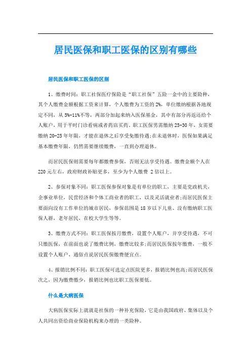 居民医保和职工医保的区别有哪些