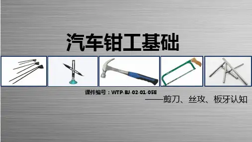 钳工基础-攻丝、套丝、剪认知 20170516