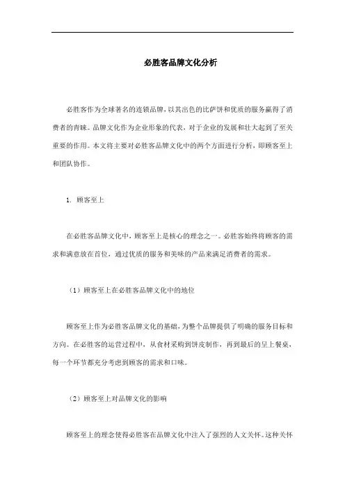 必胜客品牌文化分析