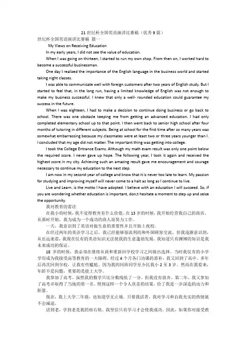21世纪杯全国英语演讲比赛稿(优秀9篇)
