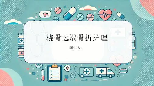 桡骨远端骨折护理PPT