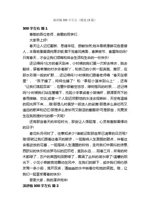 演讲稿300字左右（精选19篇）